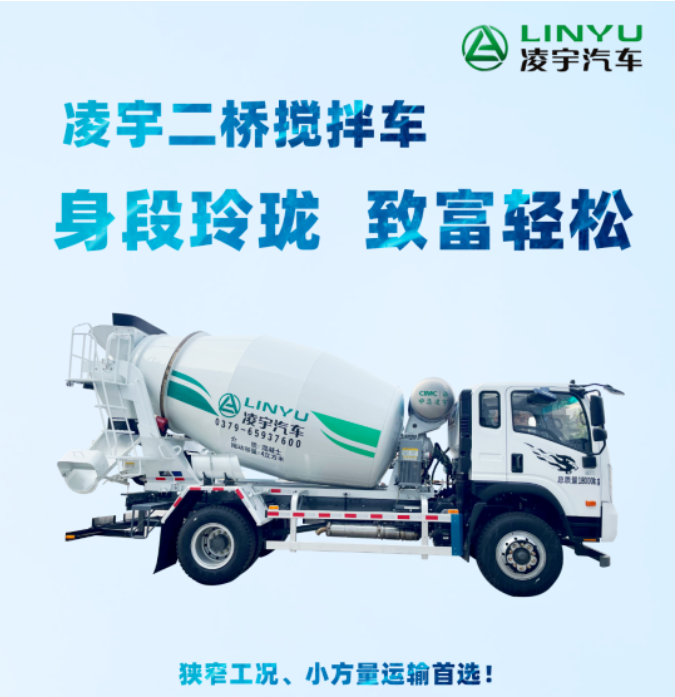 凌宇二橋攪拌車，身段玲瓏，致富輕松！