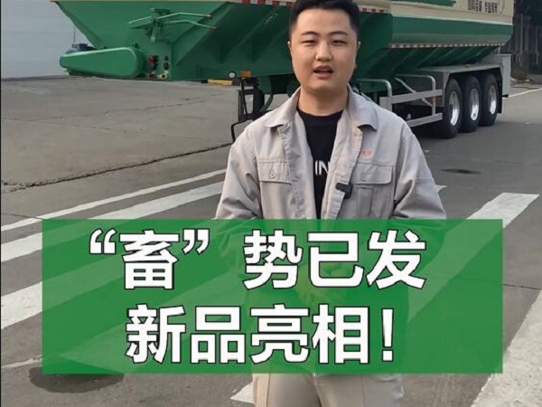 “畜”勢已發(fā) 新品亮相！