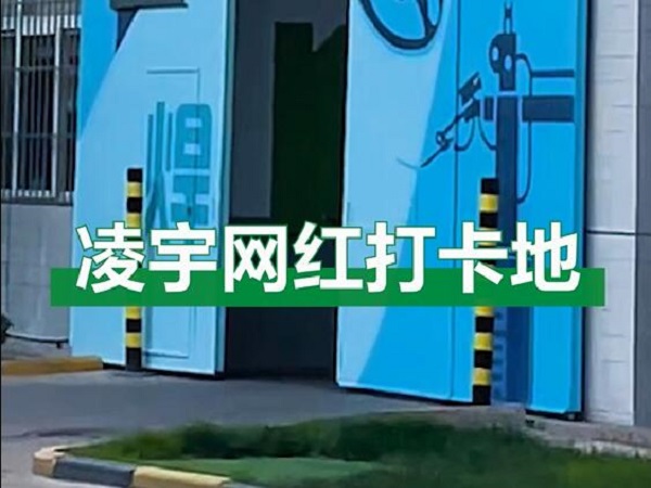 中集凌宇網(wǎng)紅打卡地，好環(huán)境！好心情！造好罐車！